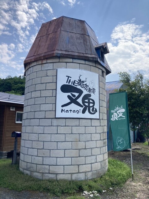 又鬼（Matagi/マタギ） - 美瑛（そば）の写真