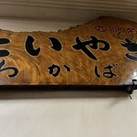 たいやき わかば - 