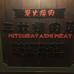 三林精肉店 - 