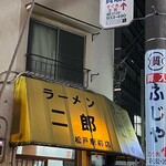 ラーメン二郎 - 