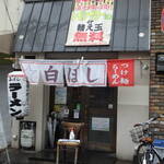 麺や白ぼし - 