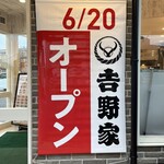 吉野家 - 