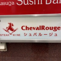 ステーキ＆ワイン シュバルージュ - 