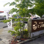 和牛焼肉 とよ田 - 店名看板