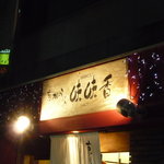 味味香 - 京のカレーうどん☆味味香