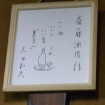 大衆酒場 斎藤 - 太田和彦氏の色紙も