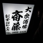 大衆酒場 斎藤 - 外の看板