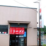 中華料理 峰 - お店外観※駐車場は右隣り