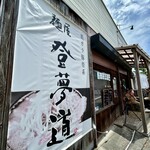 自家製麺屋 登夢道 - 外観