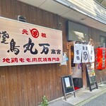 元祖 焼鳥 丸万 - 