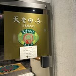 天香回味 日本橋 本店 - 