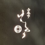 西麻布けんしろう - 