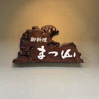 御料理 まつ山 - 