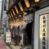 秋田川反漁屋酒場