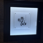 日本料理 晴山 - 