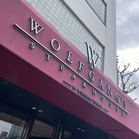 ウルフギャング・ステーキハウス 六本木 - 