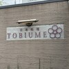 日本料理 TOBIUME
