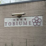 日本料理 TOBIUME - 