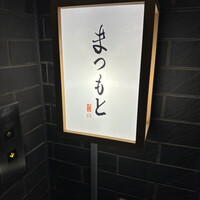 渋谷 鮨 まつもと - 