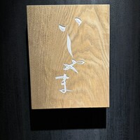 鮨 いしやま - 
