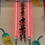 麻婆食堂 中華川 - 