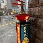万世橋酒場 - ごきげんよう