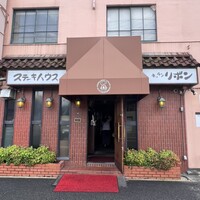 ステーキハウス キッチンリボン - 