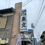 魚文 - 