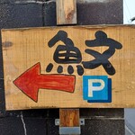 魚文 - 