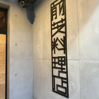 前芝料理店 - 