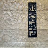 前芝料理店 - 