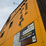 やまや - 黄色の外壁。