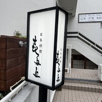 日本料理 喜多丘 - 
