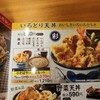 天丼てんや 川越店