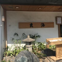 水たき玄海 本店 - 