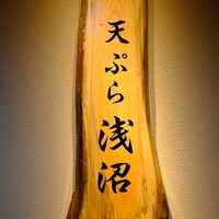 天ぷら浅沼 - 