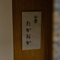 千葉たかおか - 