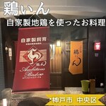 小粋料理 鶏ぃん - ご予算ご予約賜ります