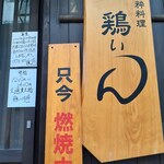 小粋料理 鶏ぃん - 燃焼中～です