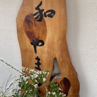 和やまむら - 