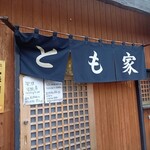 居酒屋 とも家 - 