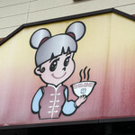 ラーメン 福 - 店舗入り口上の福ちゃん♪