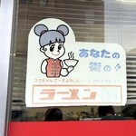 ラーメン 福 - 店舗側面の福ちゃん☆