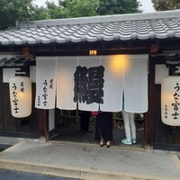 炭焼うな富士 白壁別邸 - 