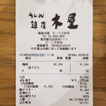 銀座 木屋 - レシート。