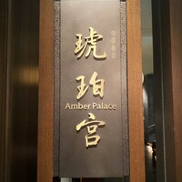 中国飯店 琥珀宮 - 