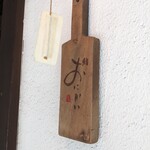 鮨 うらおにかい - 