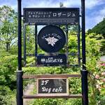 サロン・ド・テ ロザージュ - 