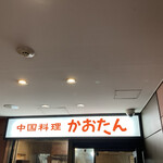 中国料理 かおたん - 