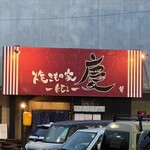 焼きもの家 慶 - 